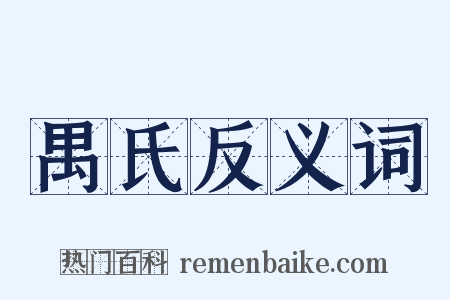 禺氏反义词是什么意思的图片